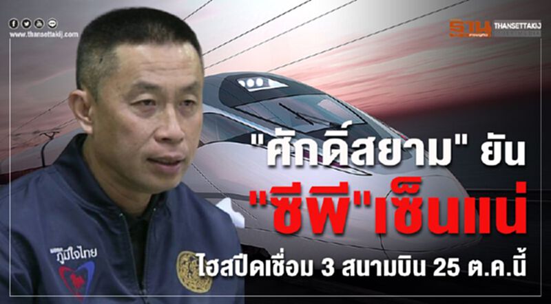 "ศักดิ์สยาม" ยัน"ซีพี"เซ็นแน่"ไฮสปีดเชื่อม 3 สนามบิน" 25 ต.ค.นี้ "ศักดิ์สยาม" ยัน"ซีพี"เซ็นแน่"ไฮสปีดเชื่อม 3 สนามบิน" 25 ต.ค.นี้