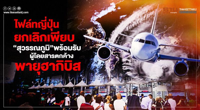 ไฟล์ทญี่ปุ่นยกเลิกเพียบ "สุวรรณภูมิ" พร้อมรับผู้โดยสารตกค้างพายุฮากิบิส ไฟล์ทญี่ปุ่นยกเลิกเพียบ "สุวรรณภูมิ" พร้อมรับผู้โดยสารตกค้างพายุฮากิบิส