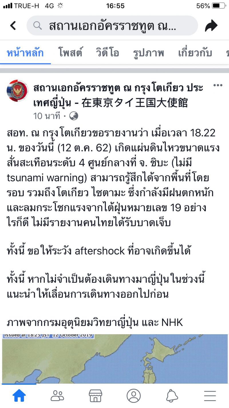 สอท.ณ กรุงโตเกียว เกิดแผ่นดินไหวเตือนระวังอาฟเตอร์ช็อก