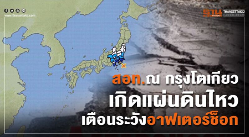 สอท.ณ กรุงโตเกียว เกิดแผ่นดินไหวเตือนระวังอาฟเตอร์ช็อก สอท.ณ กรุงโตเกียว เกิดแผ่นดินไหวเตือนระวังอาฟเตอร์ช็อก