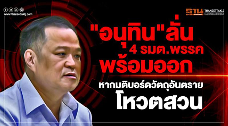 "อนุทิน"ลั่น 4 รมต.พรรคพร้อมออก หากมติบอร์ดวัตถุอันตรายโหวตสวน "อนุทิน"ลั่น 4 รมต.พรรคพร้อมออก หากมติบอร์ดวัตถุอันตรายโหวตสวน