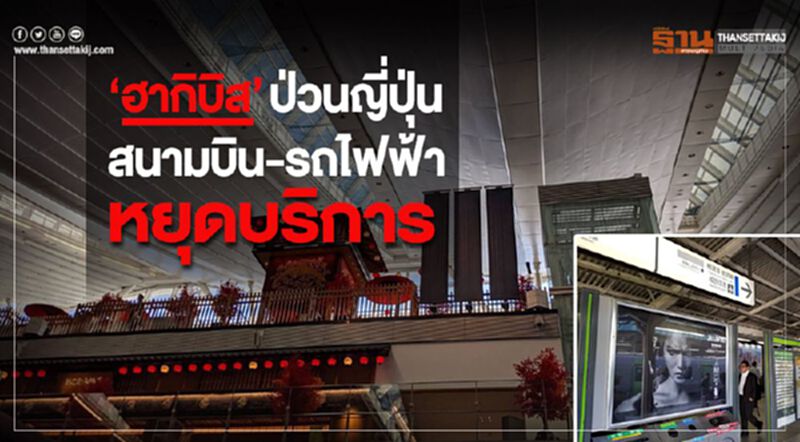ฮากิบิส ป่วนญี่ปุ่น สนามบิน-รถไฟฟ้า หยุดบริการ ฮากิบิส ป่วนญี่ปุ่น สนามบิน-รถไฟฟ้า หยุดบริการ