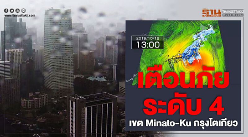 เตือนภัยระดับ 4 เขต Minato-Ku กรุงโตเกียว เตือนภัยระดับ 4 เขต Minato-Ku กรุงโตเกียว