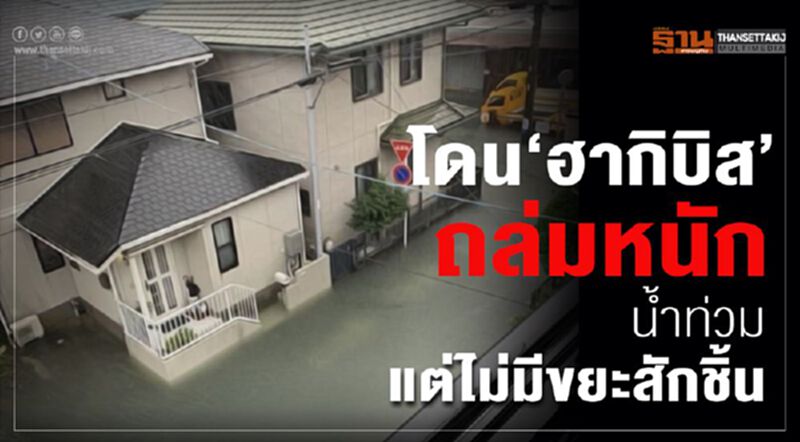 โดนฮากิบิส ถล่มหนักน้ำท่วมแต่ไม่มีขยะ สักชิ้น! โดนฮากิบิส ถล่มหนักน้ำท่วมแต่ไม่มีขยะ สักชิ้น!