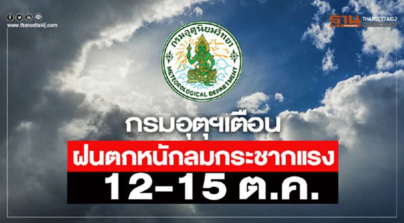 อุตุฯเตือนฝนตกหนักลมกระชากแรง 12-15 ต.ค. อุตุฯเตือนฝนตกหนักลมกระชากแรง 12-15 ต.ค.