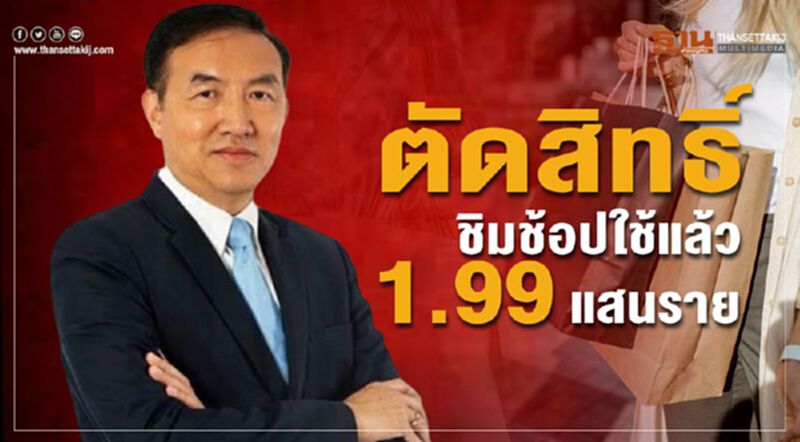 ตัดสิทธิ์ ชิมช้อปใช้แล้ว 1.99 แสนราย ตัดสิทธิ์ ชิมช้อปใช้แล้ว 1.99 แสนราย