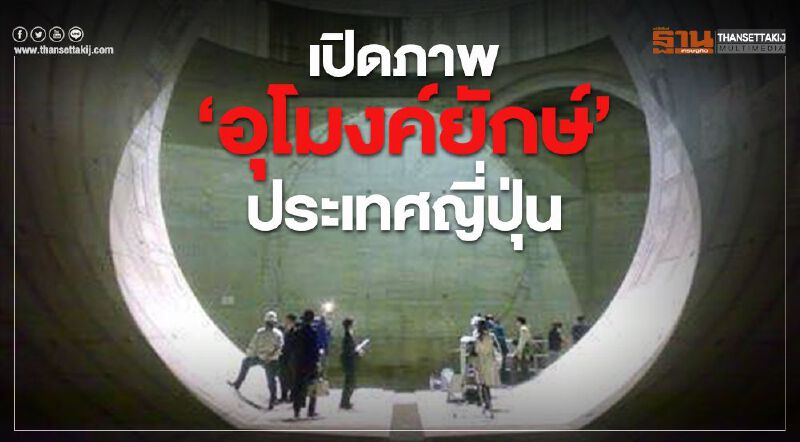 เปิดภาพ "อุโมงค์ยักษ์" ประเทศญี่ปุ่น