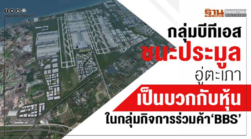 กลุ่มบีทีเอสชนะประมูล "อู่ตะเภา" เป็นบวกกับหุ้นในกลุ่มกิจการร่วมค้า"BBS" กลุ่มบีทีเอสชนะประมูล "อู่ตะเภา" เป็นบวกกับหุ้นในกลุ่มกิจการร่วมค้า"BBS"