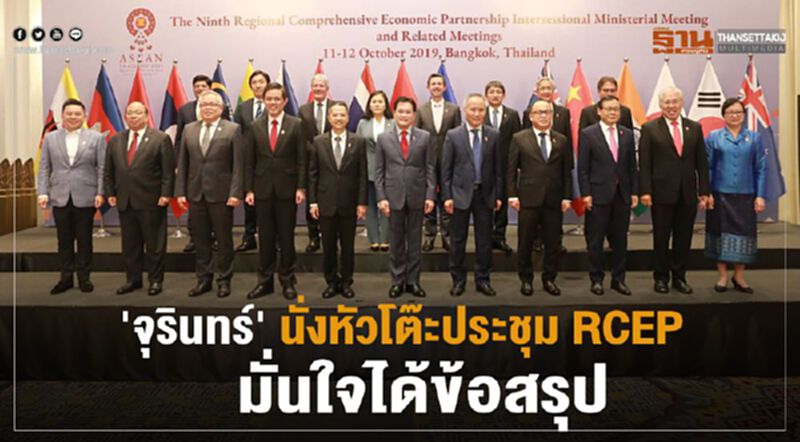 'จุรินทร์' นั่งหัวโต๊ะประชุม RCEP มั่นใจได้ข้อสรุป 'จุรินทร์' นั่งหัวโต๊ะประชุม RCEP มั่นใจได้ข้อสรุป