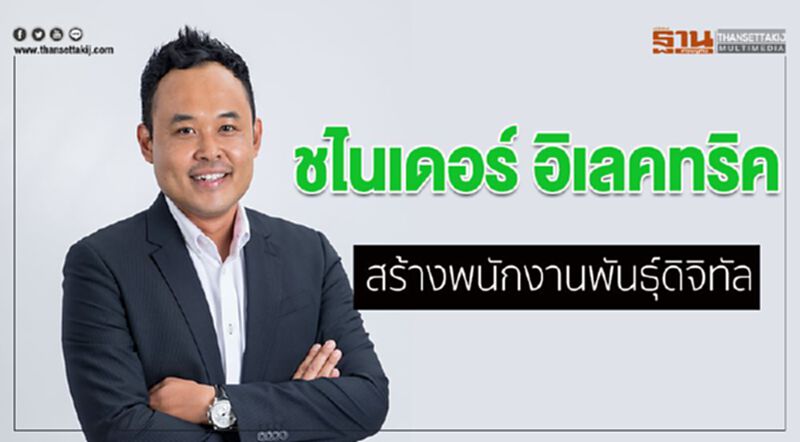 ชไนเดอร์ อิเลคทริค สร้างพนักงานพันธุ์ดิจิทัล ชไนเดอร์ อิเลคทริค สร้างพนักงานพันธุ์ดิจิทัล