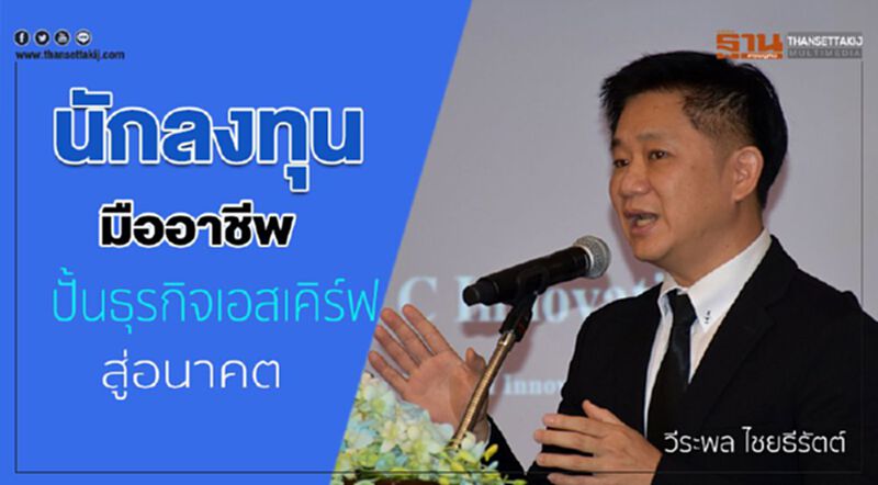 นักลงทุนมืออาชีพ ปั้นธุรกิจเอสเคิร์ฟสู่อนาคต นักลงทุนมืออาชีพ ปั้นธุรกิจเอสเคิร์ฟสู่อนาคต