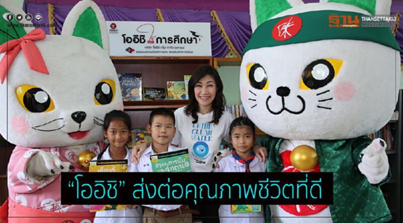 “โออิชิ” ส่งต่อคุณภาพชีวิตที่ดี ผ่านโครงการ “น้ำดื่มสะอาด” “โออิชิ” ส่งต่อคุณภาพชีวิตที่ดี ผ่านโครงการ “น้ำดื่มสะอาด”