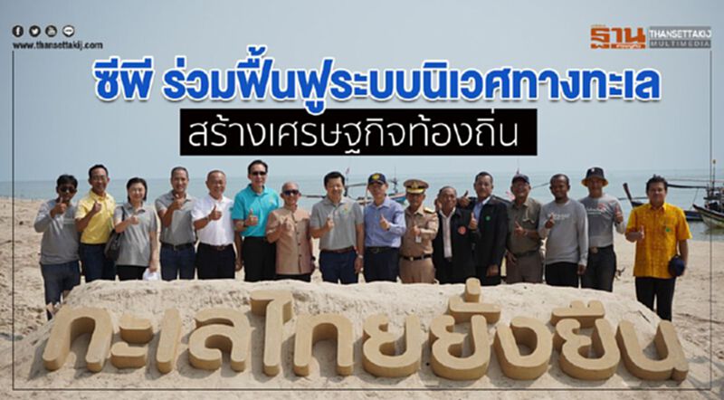 ซีพี ร่วมฟื้นฟูระบบนิเวศทางทะเล สร้างเศรษฐกิจท้องถิ่น ซีพี ร่วมฟื้นฟูระบบนิเวศทางทะเล สร้างเศรษฐกิจท้องถิ่น
