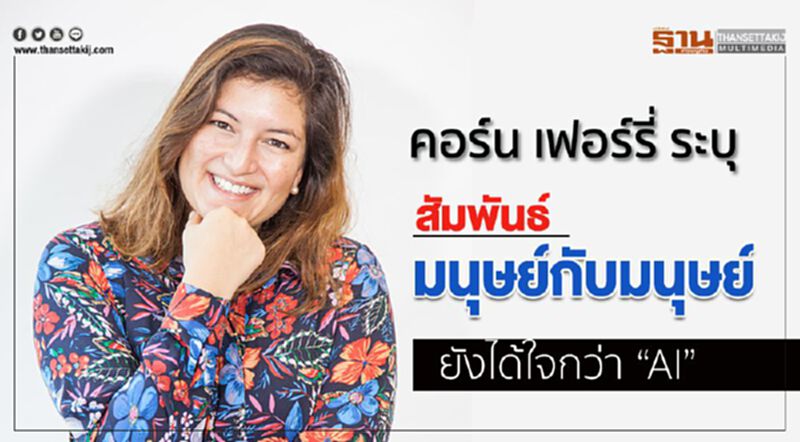 คอร์น เฟอร์รี่ ระบุ สัมพันธ์มนุษย์กับมนุษย์ ยังได้ใจกว่า AI คอร์น เฟอร์รี่ ระบุ สัมพันธ์มนุษย์กับมนุษย์ ยังได้ใจกว่า AI