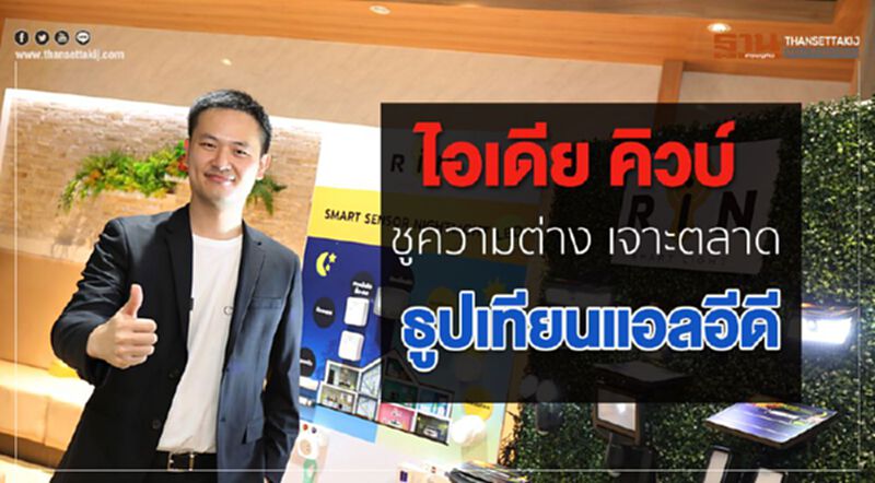 ไอเดีย คิวบ์ ชูความต่างเจาะตลาดธูปเทียนแอลอีดี ไอเดีย คิวบ์ ชูความต่างเจาะตลาดธูปเทียนแอลอีดี