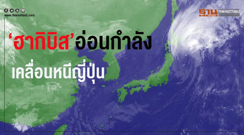 “ฮากิบิส”อ่อนกำลัง เริ่มเคลื่อนออกจากญี่ปุ่น “ฮากิบิส”อ่อนกำลัง เริ่มเคลื่อนออกจากญี่ปุ่น
