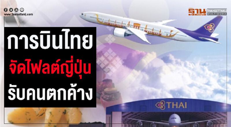 “การบินไทย”จัด4ไฟลต์ไปญี่ปุ่น ช่วยผู้โดยสารตกค้าง “การบินไทย”จัด4ไฟลต์ไปญี่ปุ่น ช่วยผู้โดยสารตกค้าง