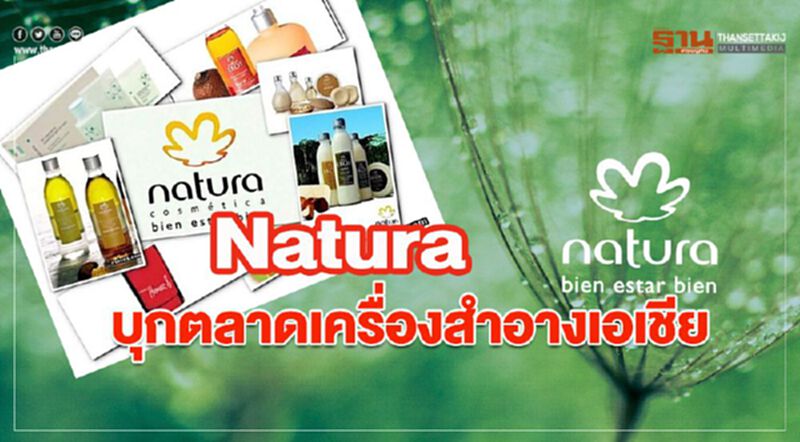 Natura บุกตลาดเครื่องสำอางเอเชีย ประเดิมเปิดบิ๊กป๊อปอัพสโตร์มาเลเซีย Natura บุกตลาดเครื่องสำอางเอเชีย ประเดิมเปิดบิ๊กป๊อปอัพสโตร์มาเลเซีย