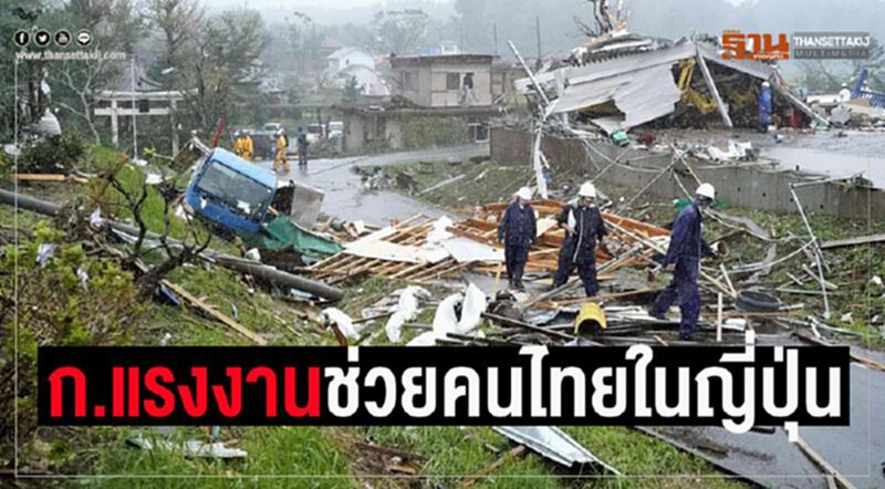 "ฮากิบิส"ถล่มญี่ปุ่น"หม่อมเต่า"เปิดแอป-สายด่วนช่วยแรงงานไทย "ฮากิบิส"ถล่มญี่ปุ่น"หม่อมเต่า"เปิดแอป-สายด่วนช่วยแรงงานไทย