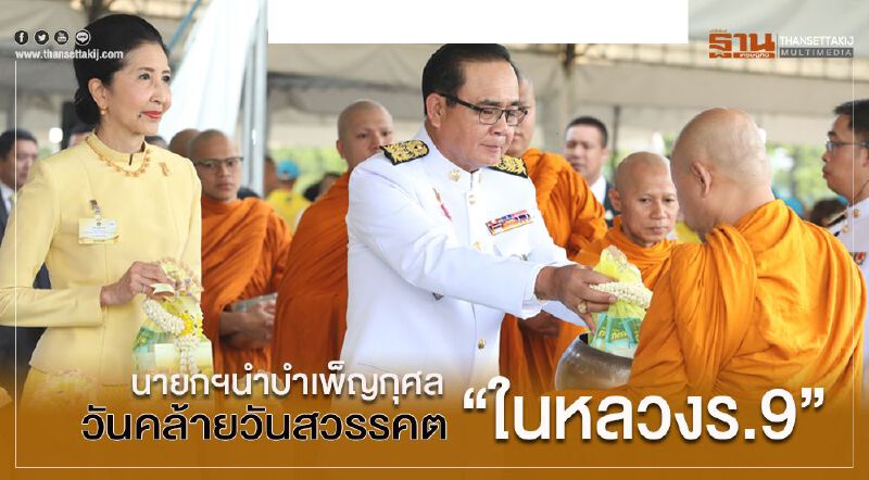 นายกฯนำบำเพ็ญกุศล วันคล้ายวันสวรรคต “ในหลวงร.9”