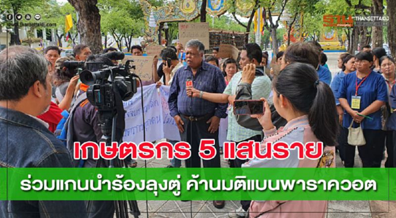 เกษตรกร 5 แสนราย ร่วมแกนนำร้องลุงตู่ ค้านมติแบนพาราควอต เกษตรกร 5 แสนราย ร่วมแกนนำร้องลุงตู่ ค้านมติแบนพาราควอต