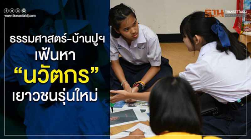 “ธรรมศาสตร์-บ้านปูฯ” เฟ้นหา “นวัตกร” เยาวชนรุ่นใหม่ “ธรรมศาสตร์-บ้านปูฯ” เฟ้นหา “นวัตกร” เยาวชนรุ่นใหม่