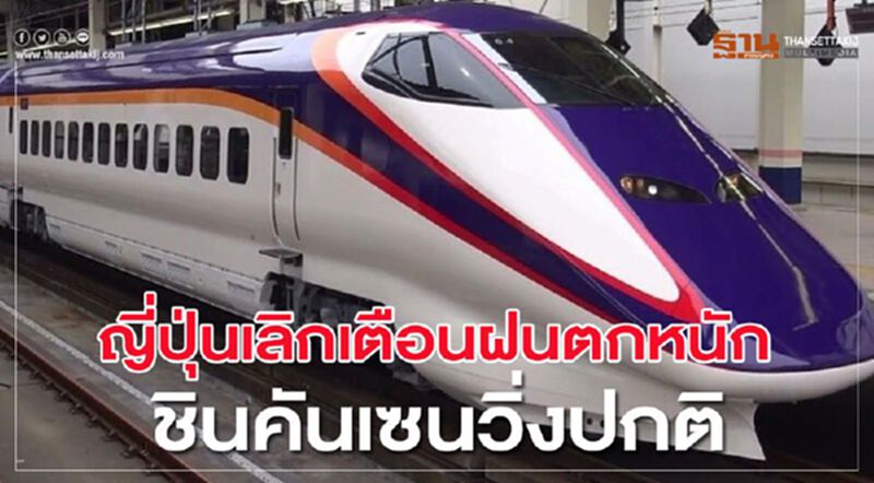 ญี่ปุ่นเลิกเตือนฝนตกหนัก"ชินคันเซน"วิ่งปกติ ญี่ปุ่นเลิกเตือนฝนตกหนัก"ชินคันเซน"วิ่งปกติ