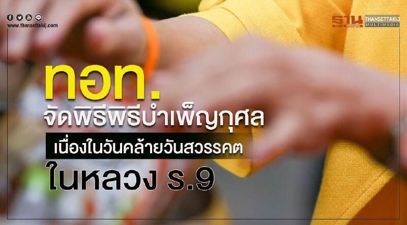 ทอท.จัดพิธีพิธีบำเพ็ญกุศล เนื่องในวันคล้ายวันสวรรคต ในหลวง ร.9