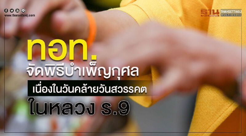 ทอท.จัดพิธีบำเพ็ญกุศล เนื่องในวันคล้ายวันสวรรคต ในหลวง ร.9