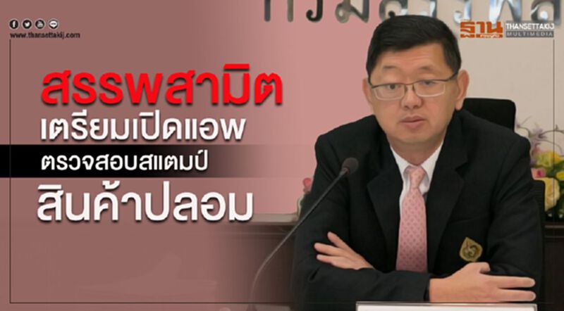 สรรพสามิต เตรียมเปิดแอพตรวจสอบสแตมป์สินค้าปลอม สรรพสามิต เตรียมเปิดแอพตรวจสอบสแตมป์สินค้าปลอม