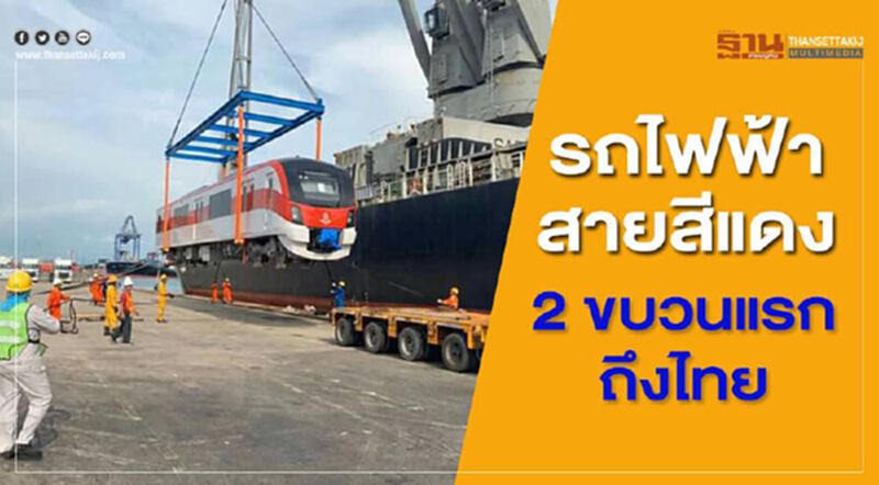 ยกขบวนจากญี่ปุ่น"รถไฟฟ้าสายสีแดง"ถึงไทยแล้ว ยกขบวนจากญี่ปุ่น"รถไฟฟ้าสายสีแดง"ถึงไทยแล้ว