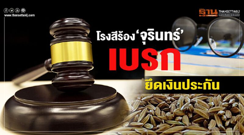 โรงสีร้อง‘จุรินทร์’ เบรกยึดเงินประกัน โรงสีร้อง‘จุรินทร์’ เบรกยึดเงินประกัน