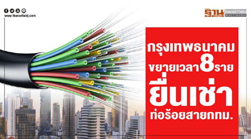 กรุงเทพธนาคมขยายเวลา 8 รายยื่นเช่าท่อร้อยสายกทม. กรุงเทพธนาคมขยายเวลา 8 รายยื่นเช่าท่อร้อยสายกทม.