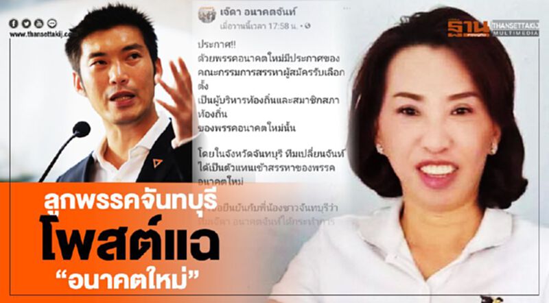 “อนาคตใหม่” งานเข้า!! ลูกพรรคจันทบุรีโพสต์แฉ “อนาคตใหม่” งานเข้า!! ลูกพรรคจันทบุรีโพสต์แฉ