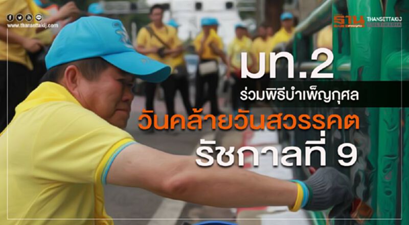 มท.2 ร่วมพิธีบำเพ็ญกุศล วันคล้ายวันสวรรคตรัชกาลที่ 9 มท.2 ร่วมพิธีบำเพ็ญกุศล วันคล้ายวันสวรรคตรัชกาลที่ 9