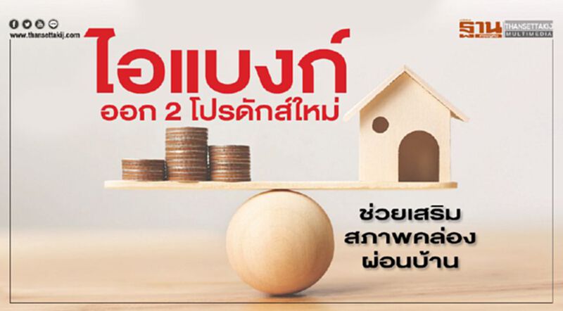 ไอแบงก์ ออก 2 โปรดักส์ใหม่ ช่วยเสริมสภาพคล่องผ่อนบ้าน ไอแบงก์ ออก 2 โปรดักส์ใหม่ ช่วยเสริมสภาพคล่องผ่อนบ้าน
