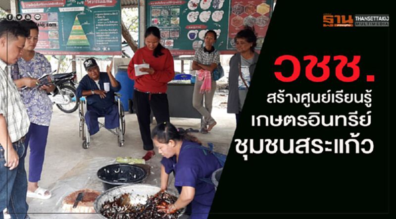 วชช.สานต่อโครงการพระราชดำริ สร้างศูนย์เรียนรู้เกษตรอินทรีย์ ชุมชนสระแก้ว วชช.สานต่อโครงการพระราชดำริ สร้างศูนย์เรียนรู้เกษตรอินทรีย์ ชุมชนสระแก้ว