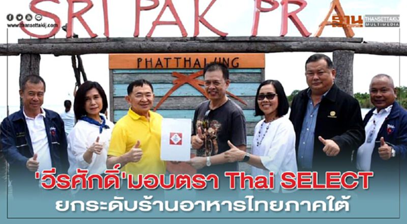'วีรศักดิ์'มอบตรา Thai SELECT ยกระดับร้านอาหารไทยภาคใต้ 'วีรศักดิ์'มอบตรา Thai SELECT ยกระดับร้านอาหารไทยภาคใต้