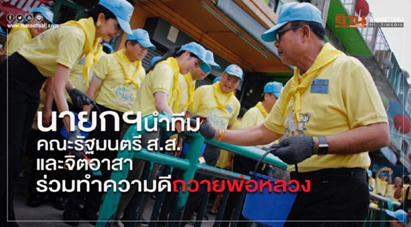 นายกฯ นำทีมคณะรัฐมนตรี ร่วมทำความดีถวายพ่อหลวง นายกฯ นำทีมคณะรัฐมนตรี ร่วมทำความดีถวายพ่อหลวง
