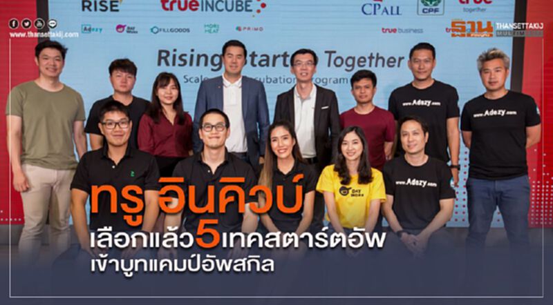 ทรู อินคิวบ์ เลือกแล้ว 5 เทคสตาร์ทอัพ เข้าบูทแคมป์อัพสกิล ทรู อินคิวบ์ เลือกแล้ว 5 เทคสตาร์ทอัพ เข้าบูทแคมป์อัพสกิล