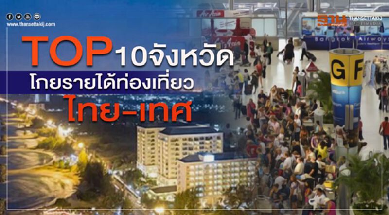TOP10 จังหวัดโกยรายได้ท่องเที่ยวไทย-เทศ TOP10 จังหวัดโกยรายได้ท่องเที่ยวไทย-เทศ