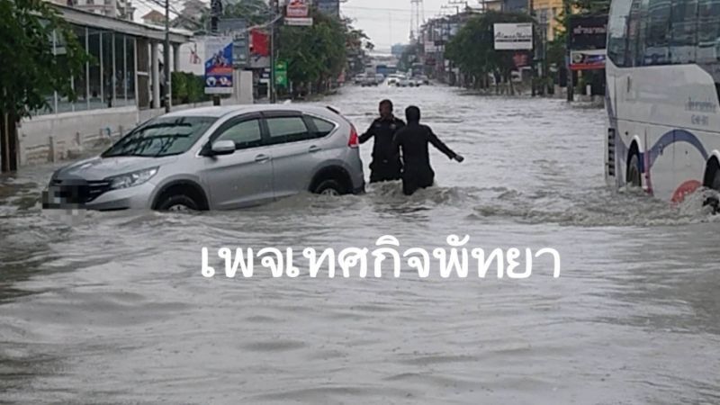พัทยาอ่วม น้ำรอระบาย ซ้ำซาก