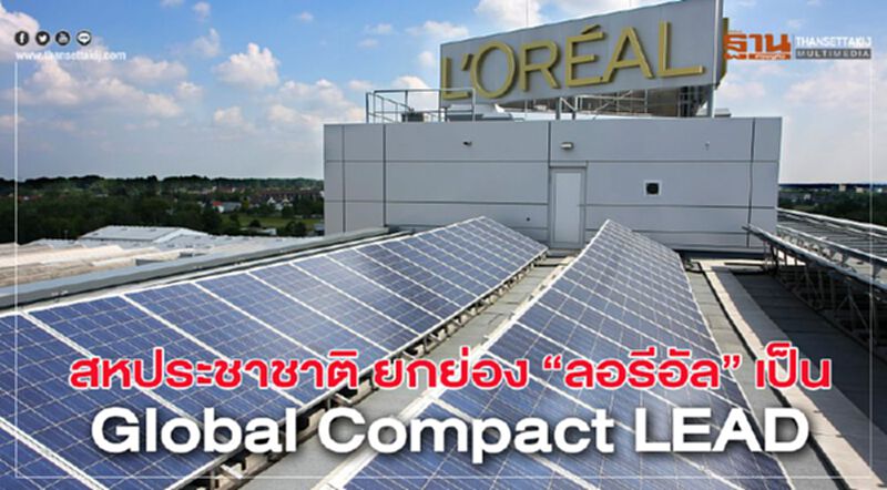 สหประชาชาติ ยกย่อง “ลอรีอัล” เป็น Global Compact LEAD สหประชาชาติ ยกย่อง “ลอรีอัล” เป็น Global Compact LEAD