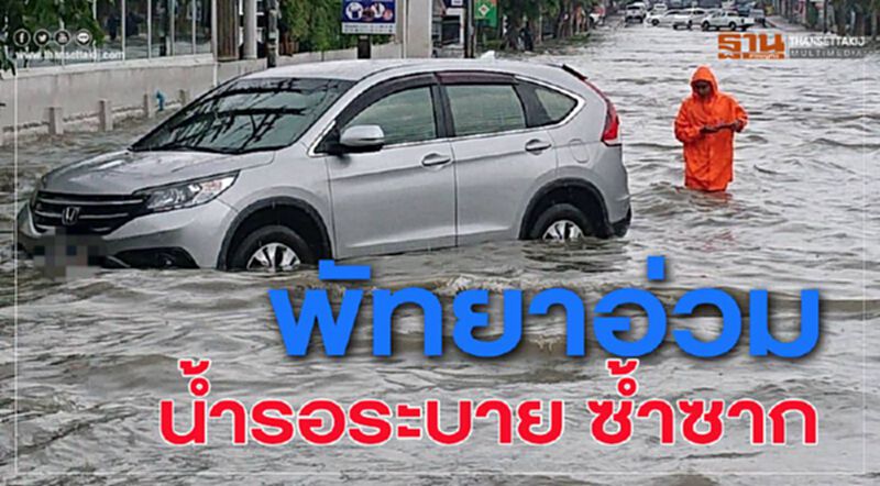 พัทยาอ่วม น้ำรอระบาย ซ้ำซาก พัทยาอ่วม น้ำรอระบาย ซ้ำซาก