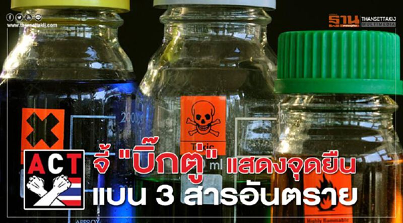 จี้ "บิ๊กตู่" แสดงจุดยืน แบน 3 สารอันตราย จี้ "บิ๊กตู่" แสดงจุดยืน แบน 3 สารอันตราย