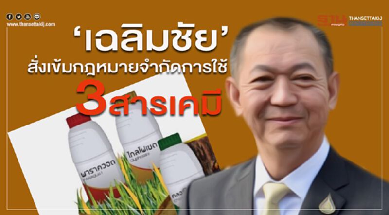 ‘เฉลิมชัย’ สั่งเข้มกฎหมายจำกัดการใช้ 3 สารเคมี ‘เฉลิมชัย’ สั่งเข้มกฎหมายจำกัดการใช้ 3 สารเคมี