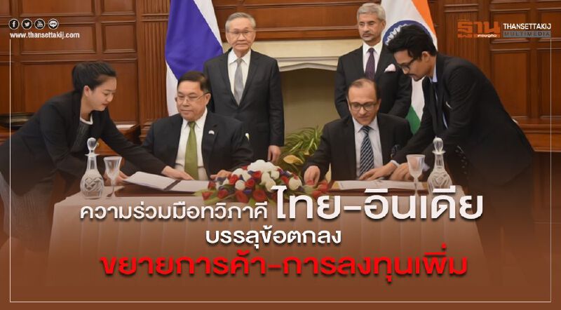 ความร่วมมือทวิภาคีไทย-อินเดีย บรรลุข้อตกลงขยายการค้า-การลงทุนเพิ่ม