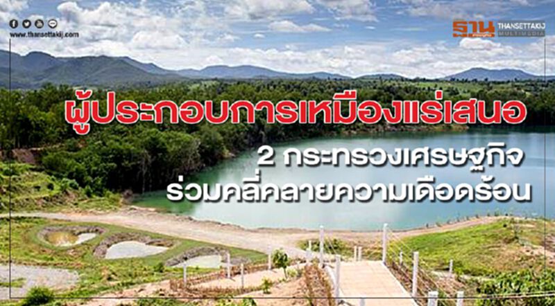 ผู้ประกอบการเหมืองแร่เสนอ 2 กระทรวงเศรษฐกิจ ร่วมคลี่คลายความเดือดร้อน ผู้ประกอบการเหมืองแร่เสนอ 2 กระทรวงเศรษฐกิจ ร่วมคลี่คลายความเดือดร้อน