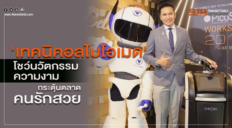 'เทคนิคอลไบโอเมด' โชว์นวัตกรรมความงาม กระตุ้นตลาดคนรักสวย 'เทคนิคอลไบโอเมด' โชว์นวัตกรรมความงาม กระตุ้นตลาดคนรักสวย