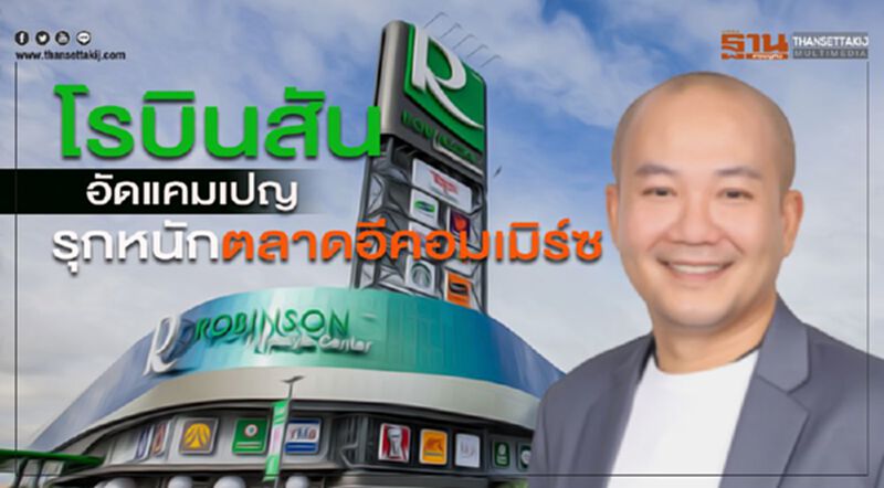 โรบินสันอัดแคมเปญ รุกหนักตลาดอีคอมเมิร์ซ โรบินสันอัดแคมเปญ รุกหนักตลาดอีคอมเมิร์ซ